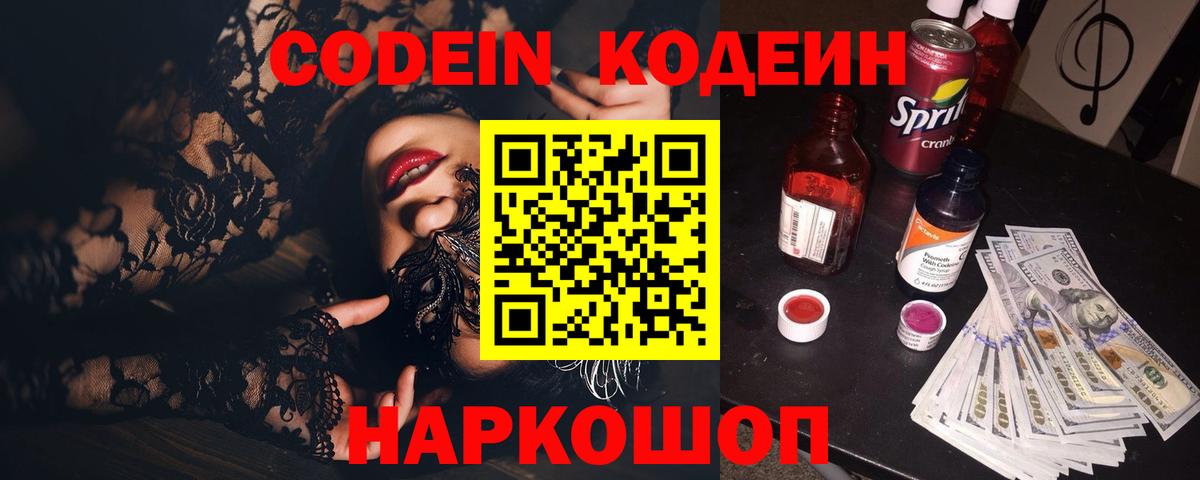 Кодеин Purple Drank Городец